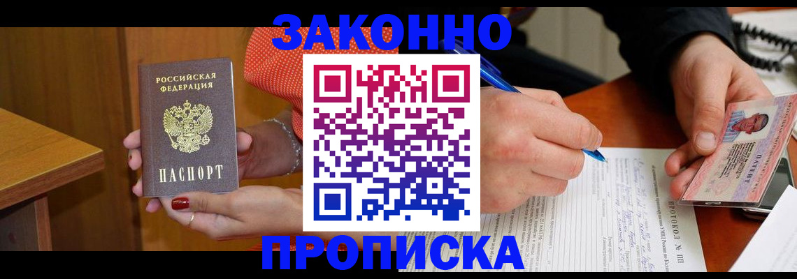 прописка для работы в Каменке